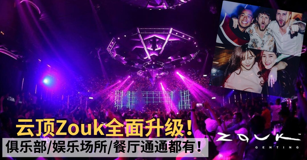 【夜蒲新发现】云顶Zouk全面升级！顶级音响、炫彩灯光、知名DJ，颠覆你对夜生活的定义