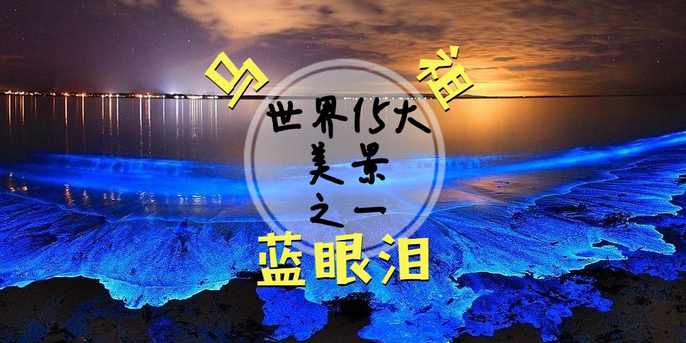 【一生必看】世界15大美景之一【台湾马祖蓝眼泪】