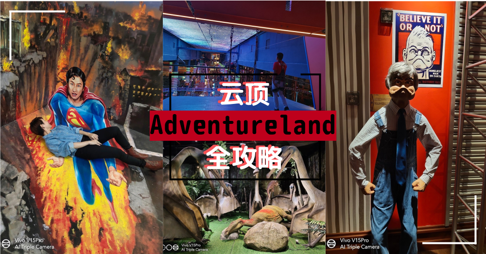 【云顶Adventureland全攻略】教你如何轻松玩转5大娱乐设施！！