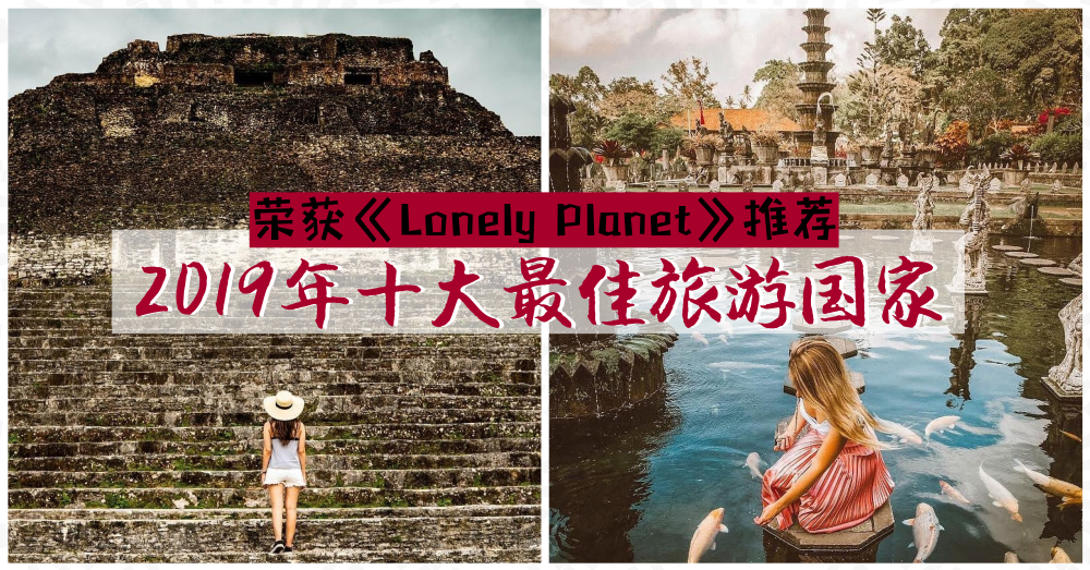 【2019年最新十大最佳旅游国家】深受背包客和《Lonely Planet》推荐的旅游胜地