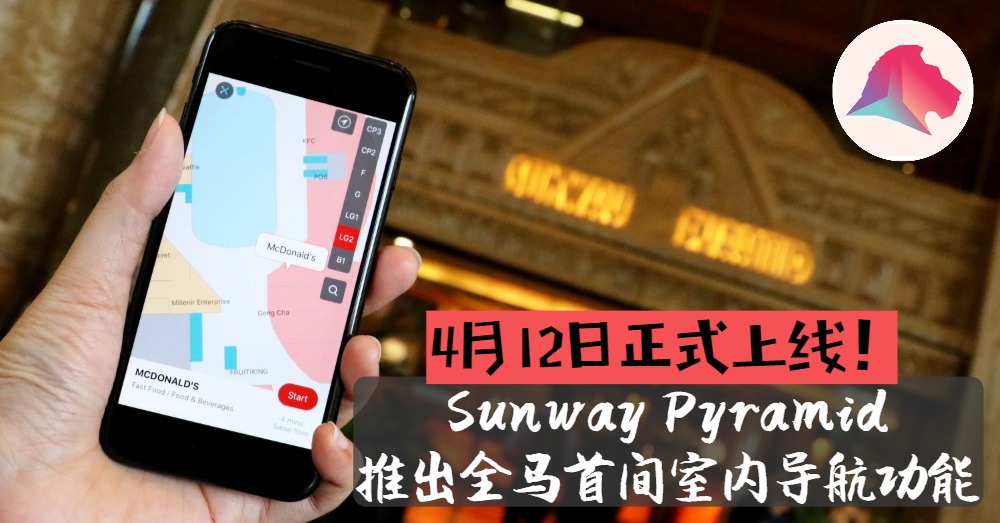 商场购物找不着店面？Sunway Pyramid推出了室内导航APP，路痴也能独当一面！
