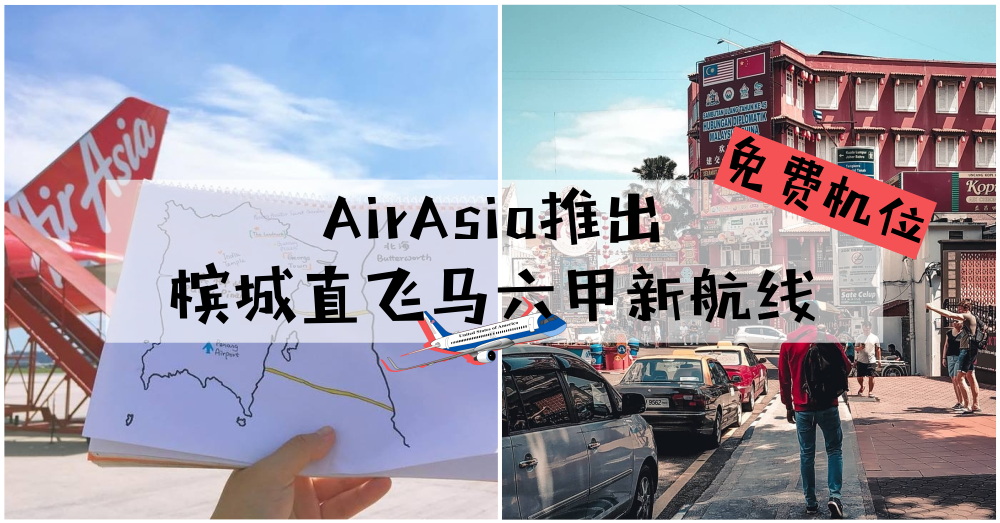 【新航线免费机位】AirAsia推出了从槟城直飞马六甲的航班，用这个买机票无须缴付手续费仅需RM12！！