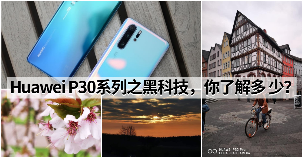 盘点Huawei P30系列的12项震撼黑科技，你又了解多少呢？