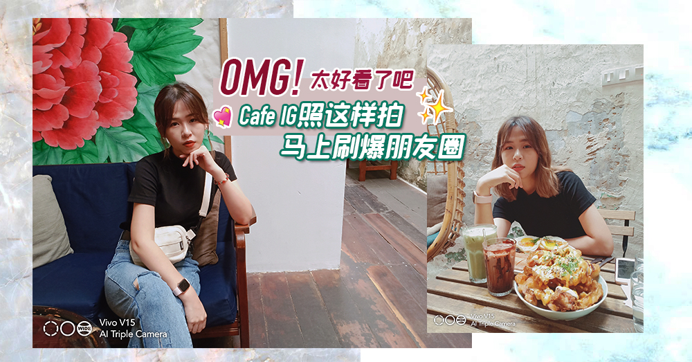 【Next Trip拍照教室】5招拍出被赞爆的Cafe IG照，Vivo V15系列帮你拍出文艺大片感！