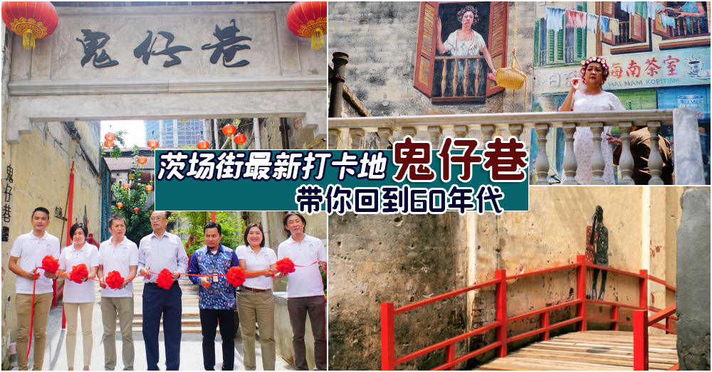 KL最新打卡地点！翻新后的【鬼仔巷】坐落在茨厂街，带你穿越回到60年代！