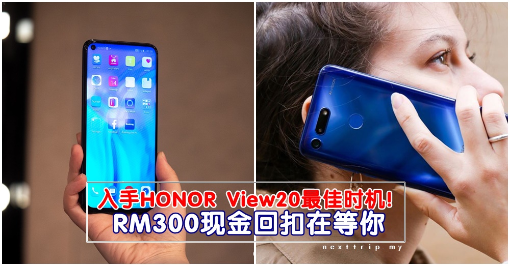 大马HONOR火爆优惠：今日起购买HONOR View 20立马获得RM300现金回扣！