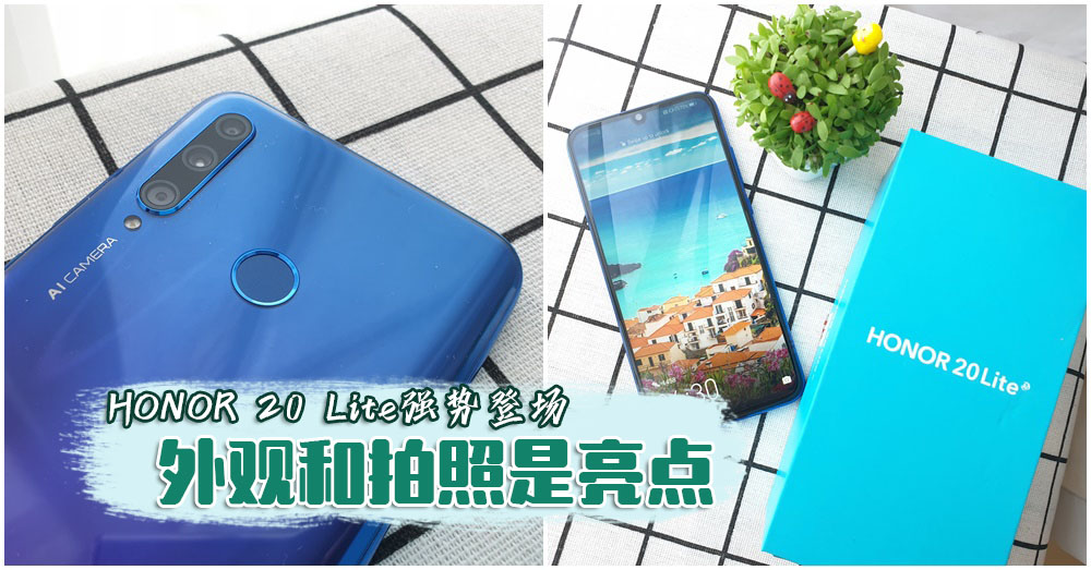 最新荣耀手机HONOR 20 Lite确定登陆大马！水滴屏加3200万前摄加麒麟710！