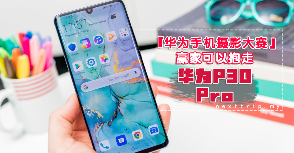 「华为手机摄影大赛」来啦！简单步骤就可参赛，赢家可以抱走华为P30 Pro ！