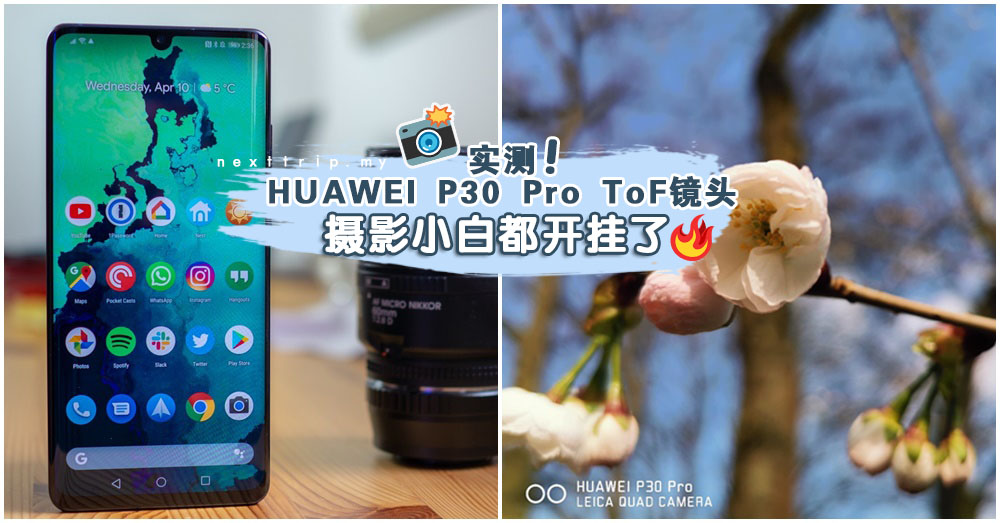 【NextTrip拍照教室】ToF镜头 （可测深度镜头）有什么用？用Huawei P30 Pro玩给你看