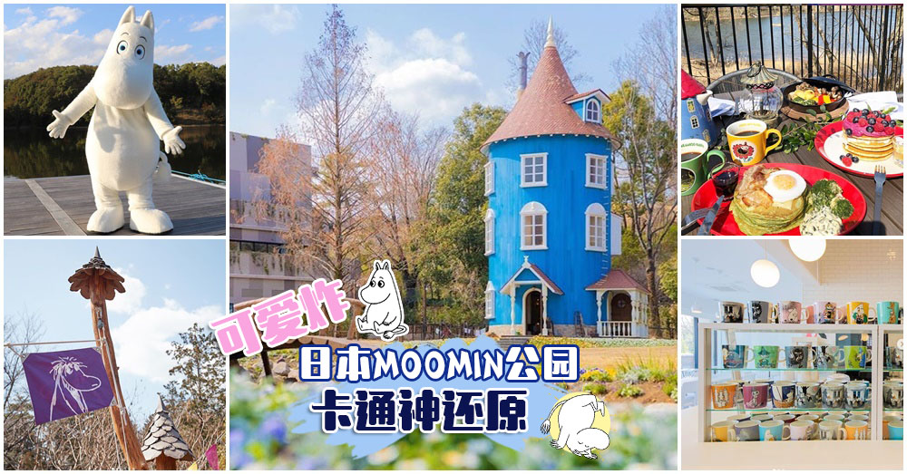 日本「MOOMIN主题公园」全新开幕！北欧风主题+MOOMIN在身边 网友直呼太犯规啦！