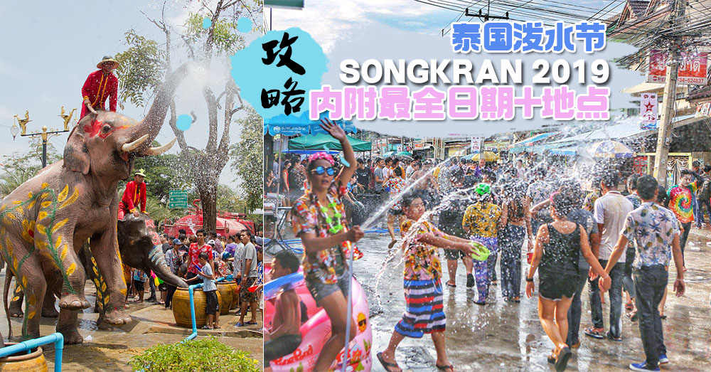 【2019泰国泼水节全攻略】内附每个城市地点+活动日期！