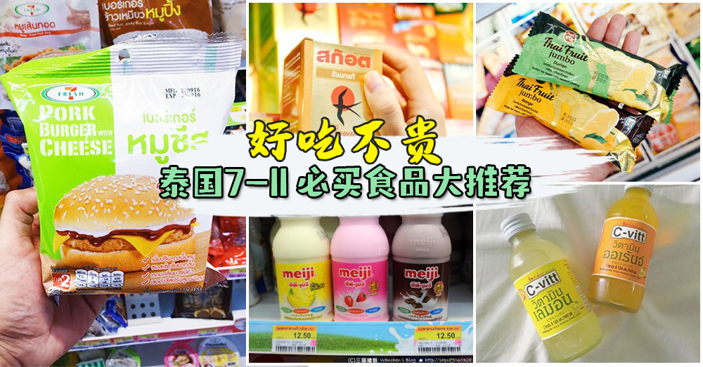 大马人爱上泰国的真正原因！泰国 7-11便利店 食品大推荐，看了好想马上买机票！！
