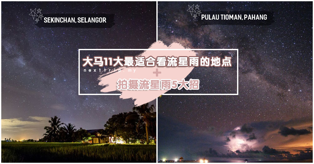 【特别专题】5月6日一起流星雨吧！教你拍摄流星雨5大招数！另外附上11大最适合看流星雨的地点哦！