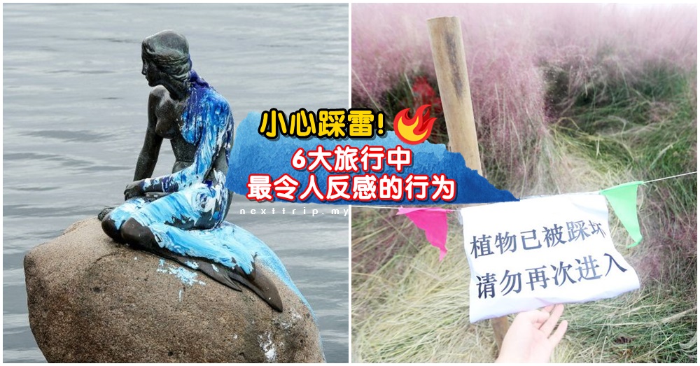 别给自己的国家丢脸！6个旅行中最让人看不起的行为，千万别踩雷！