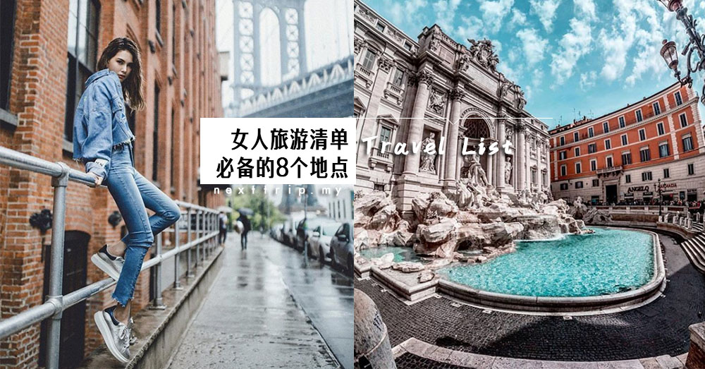 献给努力中的妳：最适合女人的8大浪漫目的地，是时候犒赏自己啦！