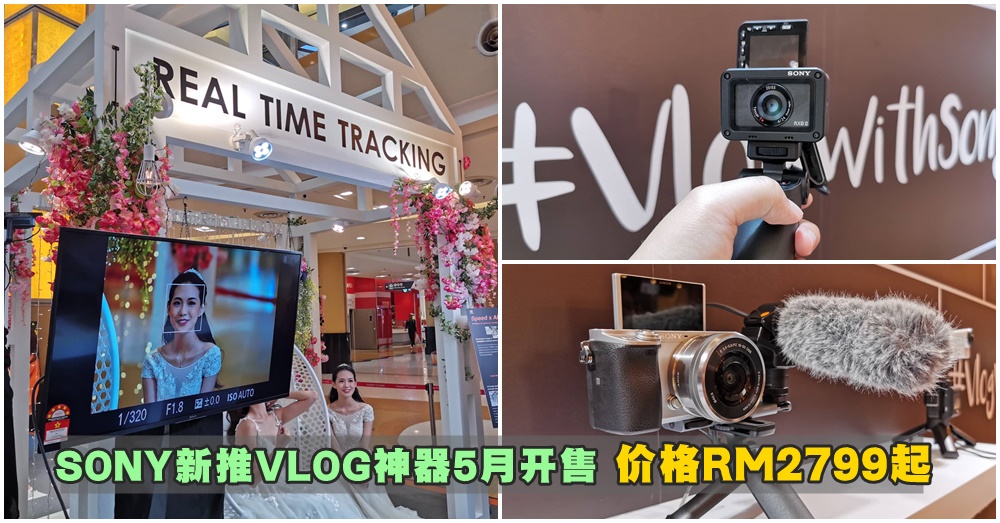 SONY推出3大拍VLOG必备神器！迷你身形+超高像素+现拍现传，售价RM2799起！
