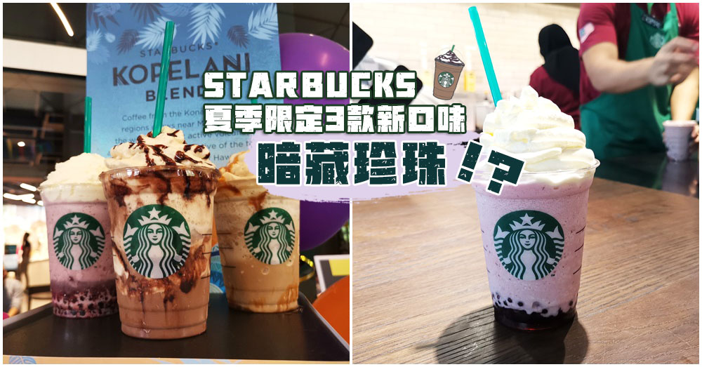 还喝奶茶？！STARBUCKS推出最新3种【夏季限定】饮料一定要试！
