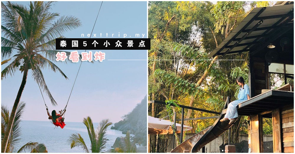 泰国5个美到让人疯狂的隐藏景点：放慢你的脚步，来个不一样的THAILAND TRIP!
