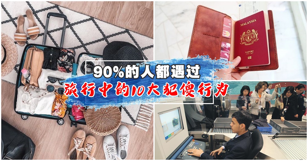 旅行小白看这里！10个最容易犯的旅行错误，最后一个大部分人竟然都不知道！