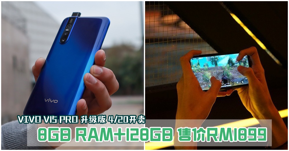 Vivo V15 PRO升级版8GB RAM + 128GB只要RM1899! 强悍游戏体验，吃鸡就靠它！