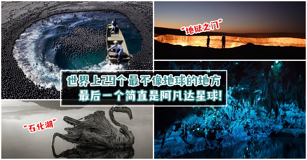 地球上「最不像地球」的29个地方，好想一个个去看看！