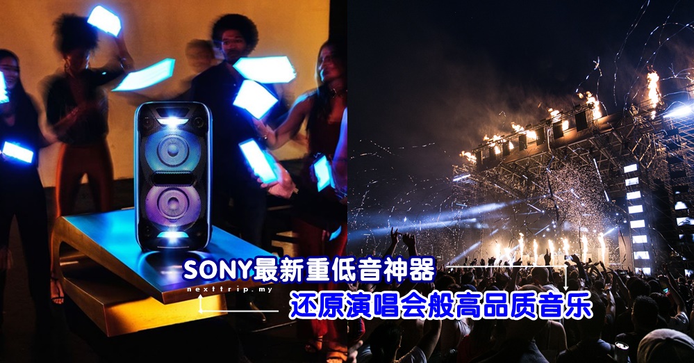 SONY最新GTK-XB72无线扬声器只要RM1499! 超强重低音为你的派对助力！