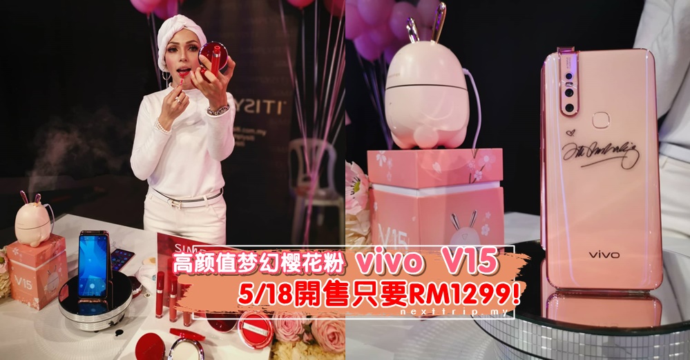 全新限量版vivo V15新配色【梦幻樱花粉】5月18日开始发售！粉色空气加湿器免费送~