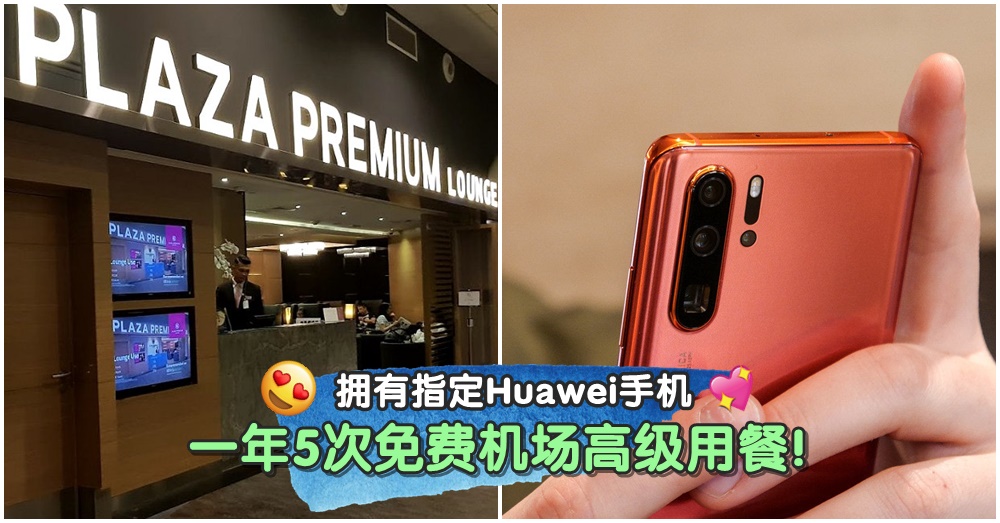 90%Huawei用户都不知道的惊喜好康：打开Huawei VIP App享有一年5次的Plaza Premium Lounge免费使用权！