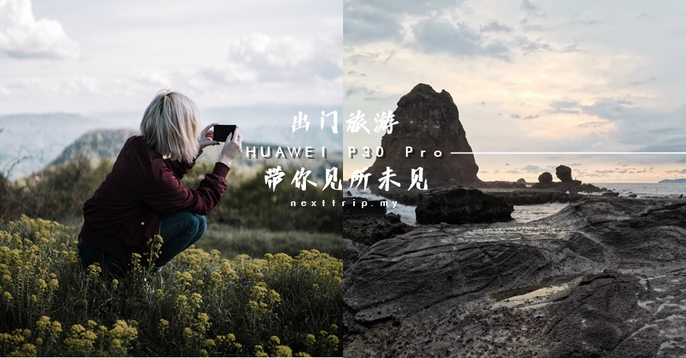出游远征 | HUAWEI P30 Pro带你见所未见