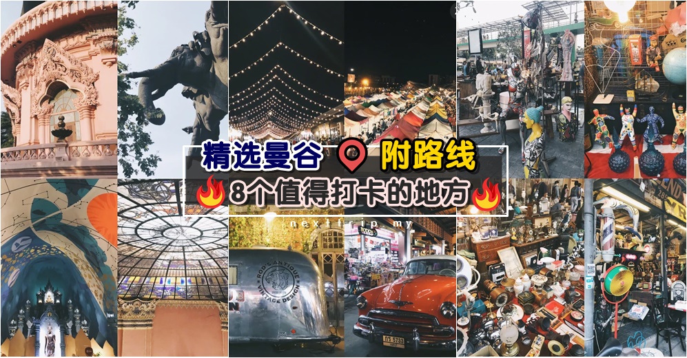曼谷旅游达人力荐8个超值景点：夜生活、文青范、教你如何玩得最地道！