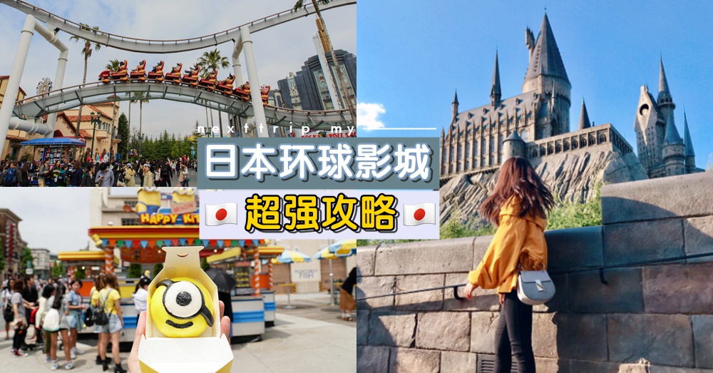 JP大阪环球影城攻略：交通+最好玩的项目游戏总览！