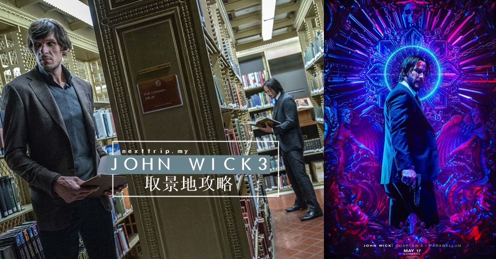 走进《JOHN WICK3》电影取景地，浓厚的杀手气息就在纽约街头！