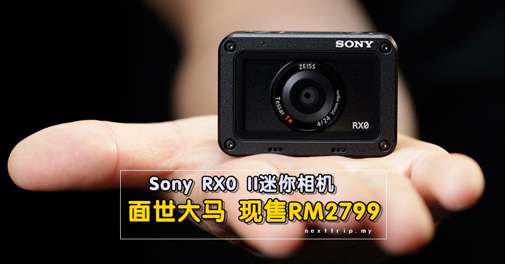 Sony RX0 II今日起全马開售：坚固防水4K录影价格只要RM2799！