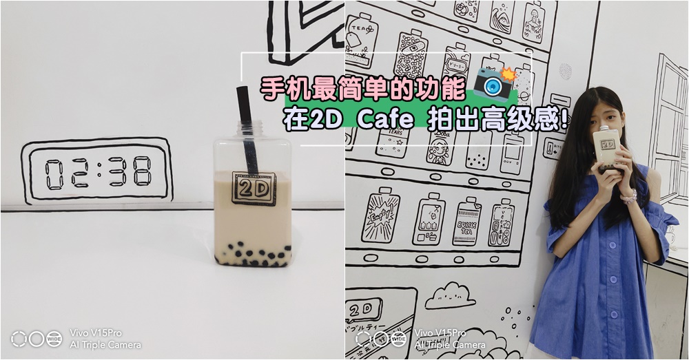 【Nexttrip拍照教室】素人也能拍出网美照：实测vivo V15Pro内置相机功能，好用到你不敢相信！