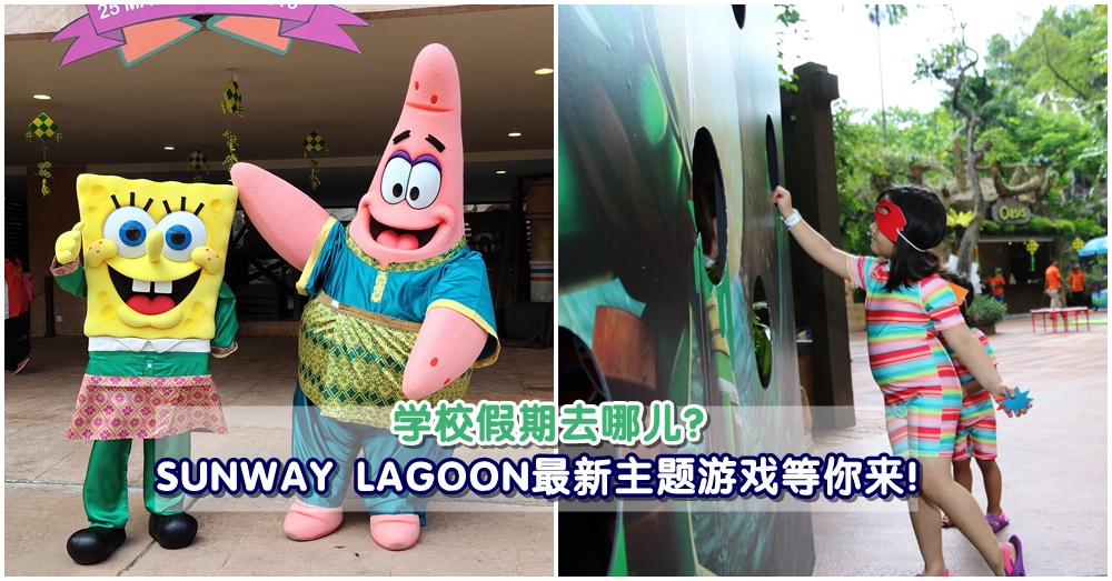 学校假期家庭乐！Sunway lagoon推出‘Nickelodeon Raya’：让海绵宝宝和派大星丰富你的假期吧！
