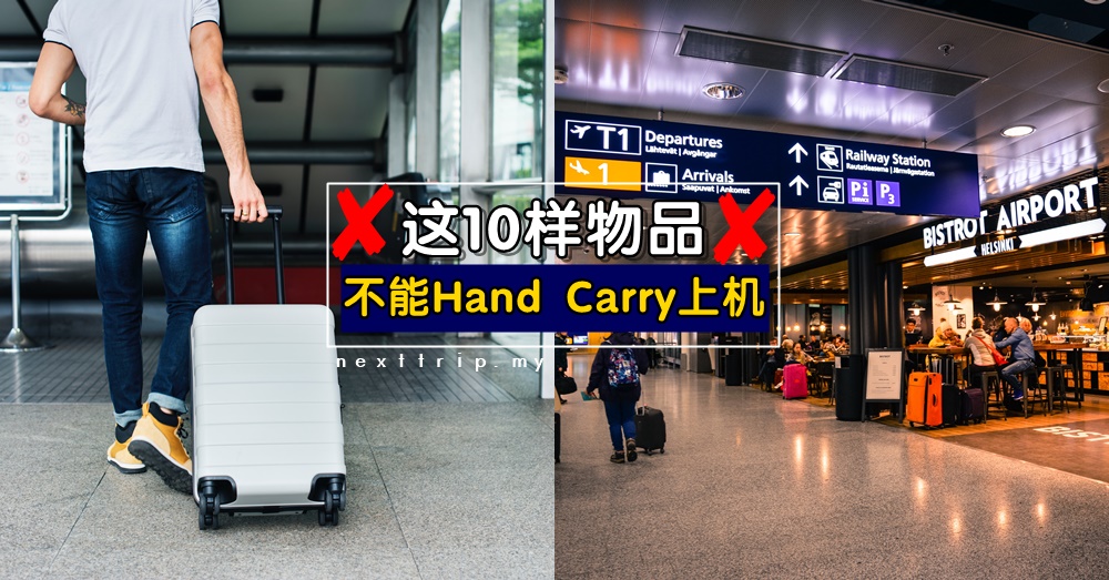 不能Hand Carry上机的10样物品，搭飞机前须知：这样做肯定不踩雷！