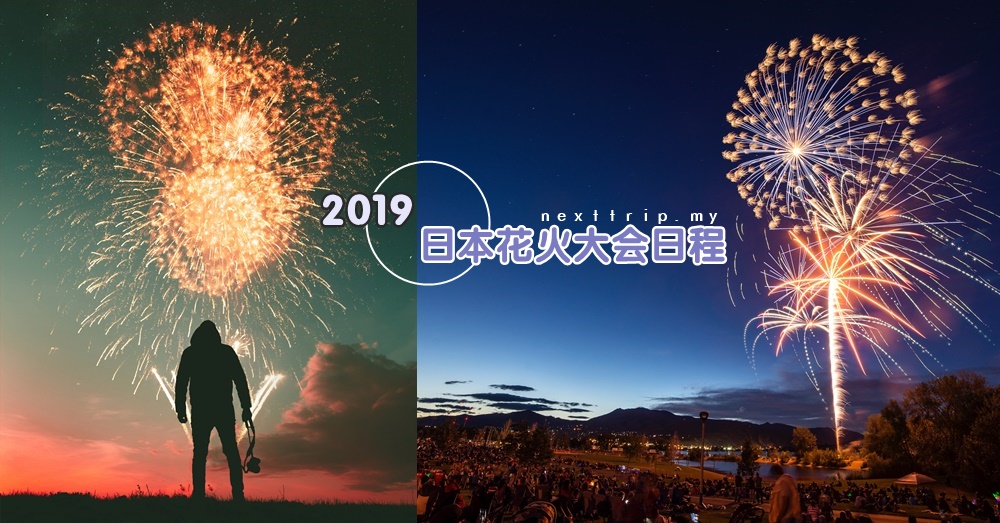 全日本2019年烟花大会日程，覆盖整个日本！