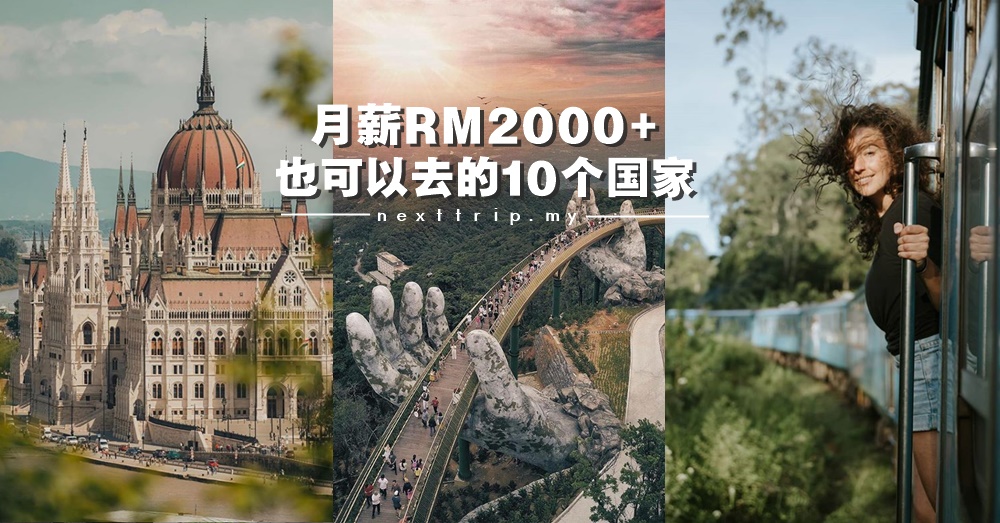月薪2千多也能去的10个物价超低的国家，绝不容错过！
