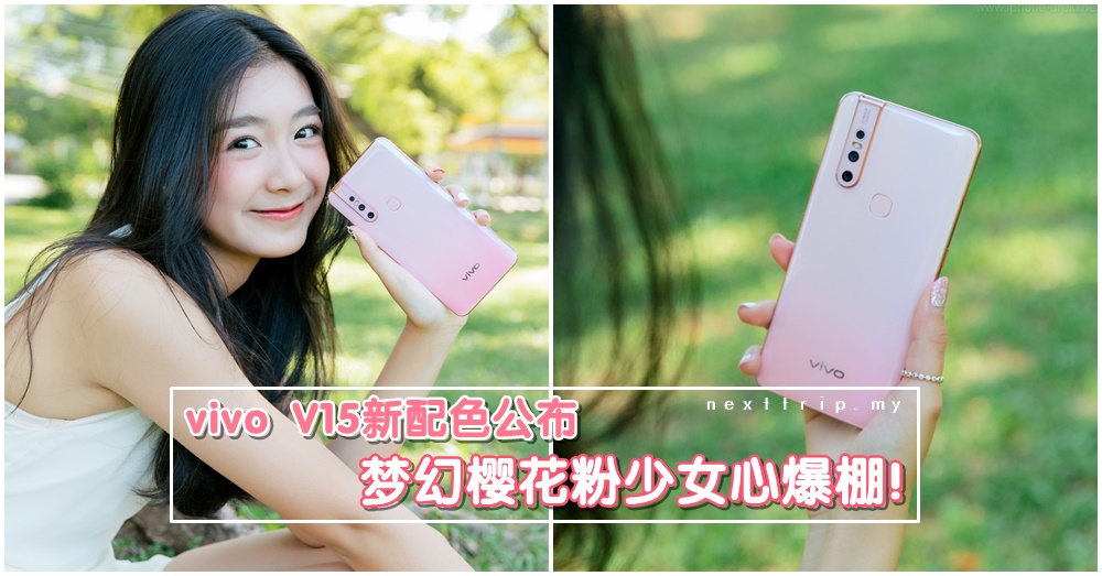 美到逆天！vivo V15新配色【梦幻樱花粉】，香槟金边框超养眼！