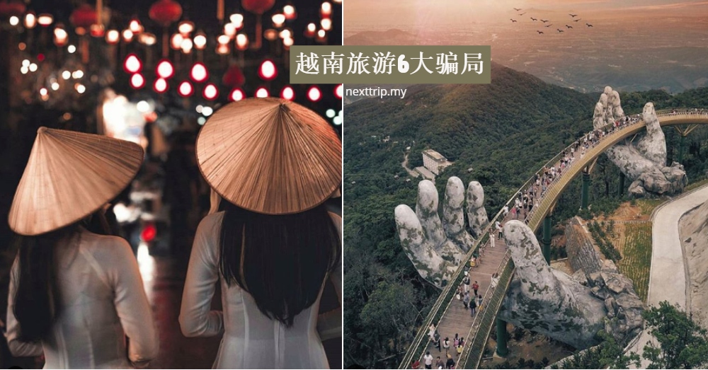 越南旅游骗局！坑得猝不及防，据说很多游客差点中招！