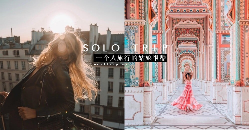 "不用考虑别人玩的开不开心", 一个人旅行的姑娘很酷!