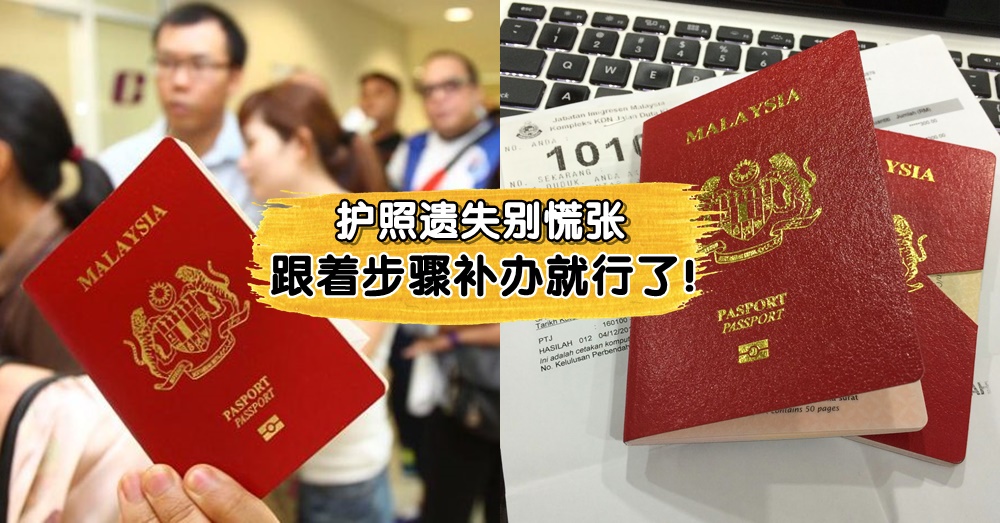护照不见了怎么办? 补办护照教学+所需准备资料在这里