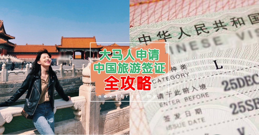 想到中国旅游却需要签证？大马人申请中国签证申请须知