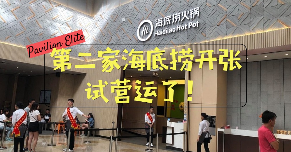 【海底捞2.0】海底捞第二间分行已在Pavilion Elite开张，目前处于试营运阶段！！
