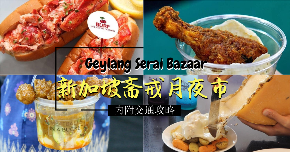 【美食篇】一年一度的新加坡最大型斋戒月夜市就在芽笼士乃集市 Geylang Serai Bazaar！