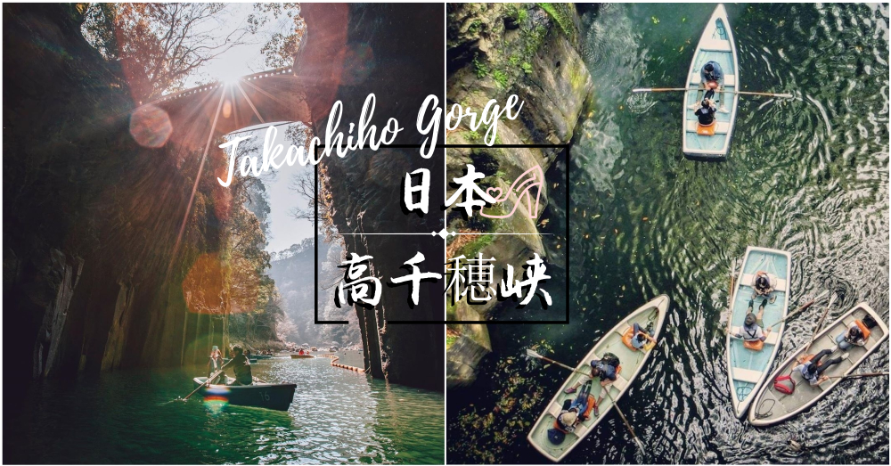 日本误入人间的仙境【高千穂峡 Takachiho Gorge】