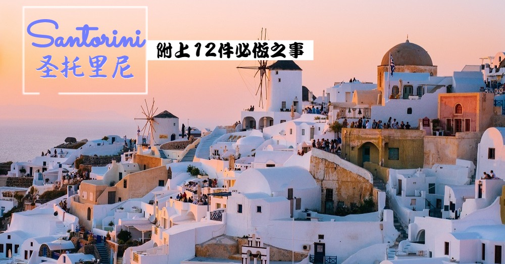 穷游圣托里尼所必须知道的【冷知识】