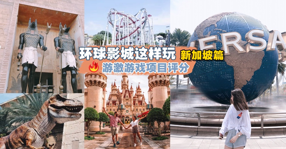 【圣淘沙环球影城攻略】别人不告诉你的成人游览指南+小贴士，这样玩最FUN!