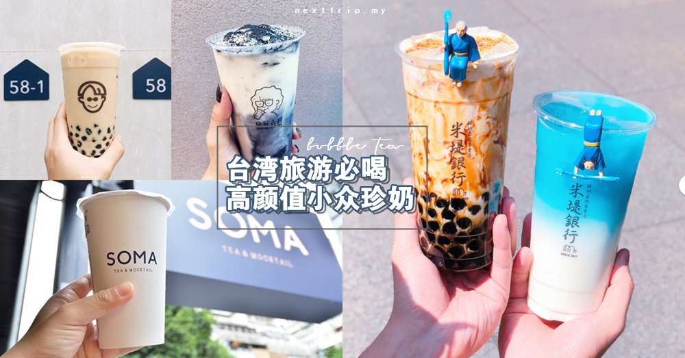 【珍奶控必看】美食之外，台湾必喝的小众奶茶饮料店！