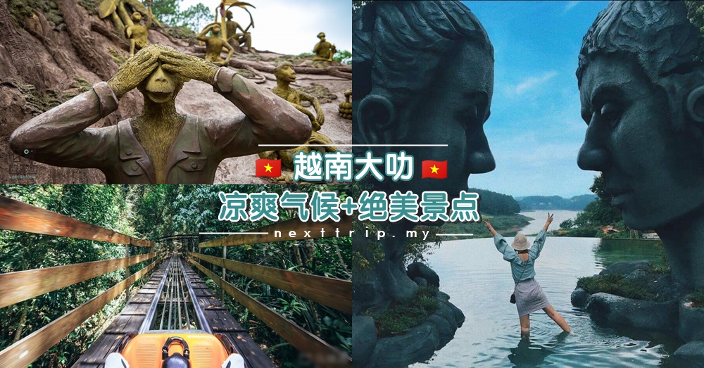 【隐世仙境不在欧洲在越南】天气凉爽、遍布鲜花的大自然绝美景点就在大叻！